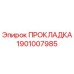 1901007985 ПРОКЛАДКА Epiroc