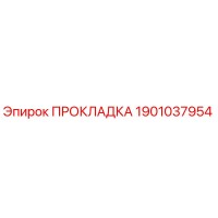 1901037954 ПРОКЛАДКА Epiroc