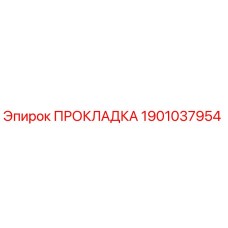 1901037954 ПРОКЛАДКА Epiroc