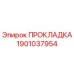 1901037954 ПРОКЛАДКА Epiroc