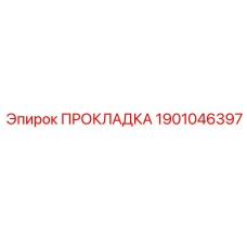 1901046397 ПРОКЛАДКА Epiroc