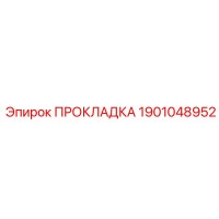 1901048952 ПРОКЛАДКА Epiroc