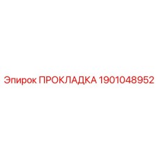 1901048952 ПРОКЛАДКА Epiroc