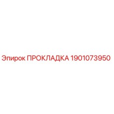 Оригинальная прокладка Epiroc артикул 1901073950