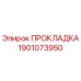 Оригинальная прокладка Epiroc артикул 1901073950