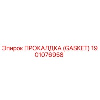 1901076958 ПРОКАЛДКА (GASKET) Epiroc