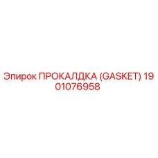 Оригинальная прокладка Epiroc артикул 1901076958