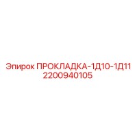 2200940105 ПРОКЛАДКА-1Д10-1Д11 Epiroc