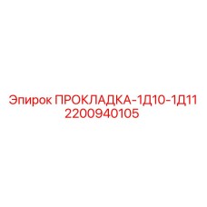 2200940105 ПРОКЛАДКА-1Д10-1Д11 Epiroc