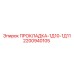 2200940105 ПРОКЛАДКА-1Д10-1Д11 Epiroc
