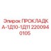 2200940105 ПРОКЛАДКА-1Д10-1Д11 Epiroc