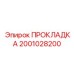 2001028200 ПРОКЛАДКА Эпирок