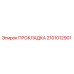 2101012901 ПРОКЛАДКА Epiroc