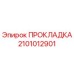 2101012901 ПРОКЛАДКА Epiroc