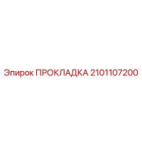 2101107200 ПРОКЛАДКА Epiroc
