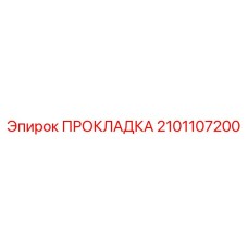 2101107200 ПРОКЛАДКА Epiroc