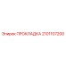 2101107200 ПРОКЛАДКА Epiroc
