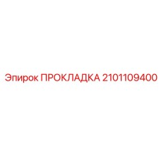 2101109400 ПРОКЛАДКА Epiroc