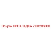 2101201800 ПРОКЛАДКА Epiroc
