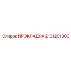 2101201800 ПРОКЛАДКА Epiroc