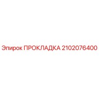 2102076400 ПРОКЛАДКА Epiroc