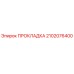 2102076400 ПРОКЛАДКА Epiroc