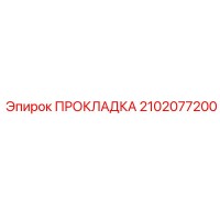 2102077200 ПРОКЛАДКА Epiroc