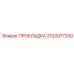 2102077200 ПРОКЛАДКА Epiroc