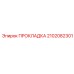 2102082301 ПРОКЛАДКА Epiroc
