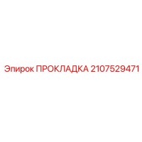 2107529471 ПРОКЛАДКА Epiroc