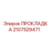 Уплотнительная прокладка для гидросистем буровых машин