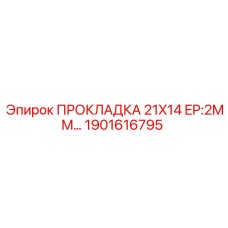1901616795 ПРОКЛАДКА 21X14 EP:2MM Epiroc