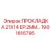1901616795 ПРОКЛАДКА 21X14 EP:2MM Epiroc