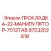 9753202818 ПРОКЛАДКА-22-МАНИПУЛЯТОР-7013TAB Epiroc