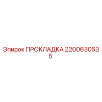 2200630535 ПРОКЛАДКА Epiroc
