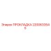 2200633545 ПРОКЛАДКА Epiroc