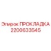 2200633545 ПРОКЛАДКА Epiroc