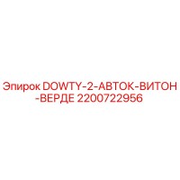 2200722956 DOWTY-2-АВТОК-ВИТОН-ВЕРДЕ Epiroc