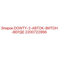 2200722956 DOWTY-2-АВТОК-ВИТОН-ВЕРДЕ Epiroc