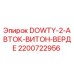2200722956 DOWTY-2-АВТОК-ВИТОН-ВЕРДЕ Epiroc