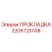 Фотография прокладки Epiroc 2205721748, используемой в буровом оборудовании