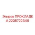 Термостойкая прокладка 2205722346 производства Epiroc
