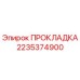 2235374900 ПРОКЛАДКА Epiroc