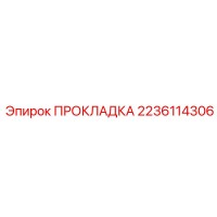 2236114306 ПРОКЛАДКА Epiroc