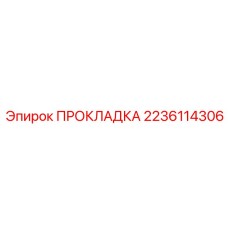 2236114306 ПРОКЛАДКА Epiroc