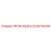 2236114306 ПРОКЛАДКА Epiroc