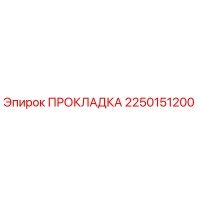 ПРОКЛАДКА 2250151200 Epiroc