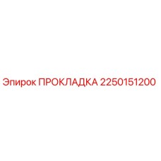 ПРОКЛАДКА 2250151200 Epiroc