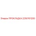 ПРОКЛАДКА 2250151200 Epiroc