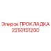 ПРОКЛАДКА 2250151200 Epiroc